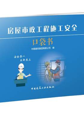 房屋市政工程施工安全口袋书