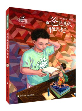 爸爸变成甲虫飞走了(典藏版)/我是夏壳壳系列/彭懿成长幻想小说 三四五六年级小学生课外阅读书籍儿童暑假读物小学生浙江少儿正版