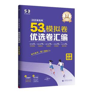 曲一线2026新高考模拟卷汇编试卷53套优选卷五年高考三年模拟综合复习真题卷语文数学英语物理化学生物政治历史地理高中一二轮资料