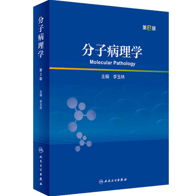 分子病理学研究生教材人卫