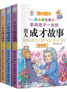 名人成才故事励志青少年课外阅读