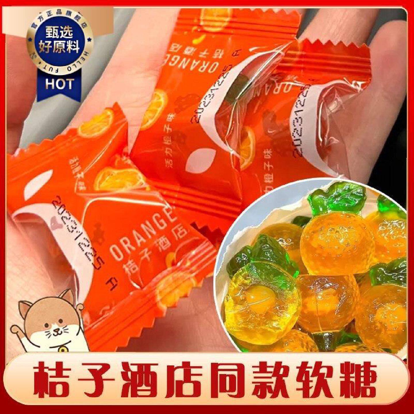 桔子酒店同款软糖桔子橘子qq糖橡皮夹心爆汁水果糖甜橙味饼干零食