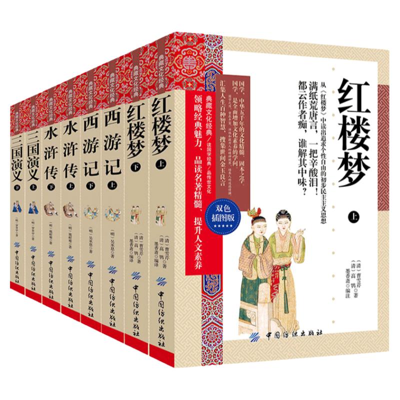 【8册足本无删节】四大名著全套原著正版 红楼梦 西游记 三国演义 水浒传原著中学生青少年成人版 中国古典文学小说名著畅销书籍
