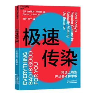 【湛庐旗舰店】极速传染 史蒂文·约翰逊  打造上瘾型产品的4种思维 引爆流行的利器 商业创新 游戏化思维 社交思维 正版书籍