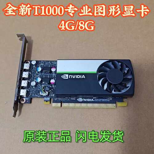【议价】全新T1000 4G/8G多屏平面制图建模渲染专业图