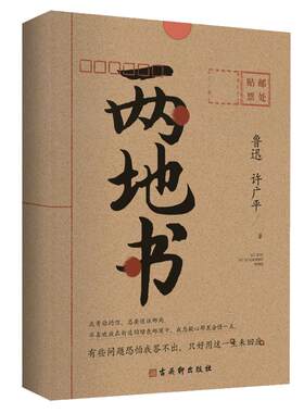 两地书鲁迅许广平著民国情书