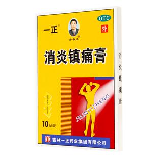 于春江消炎镇痛膏一正专用止痛正品膏药药房贴膏风湿膏贴吉林药业