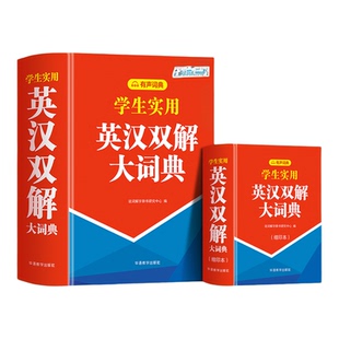 2025初中高中小学生实用英汉双解大词典双色有声版高考中考大学通用汉英互译小本英语字典词典牛津初阶中高阶备中小学专用正版新华