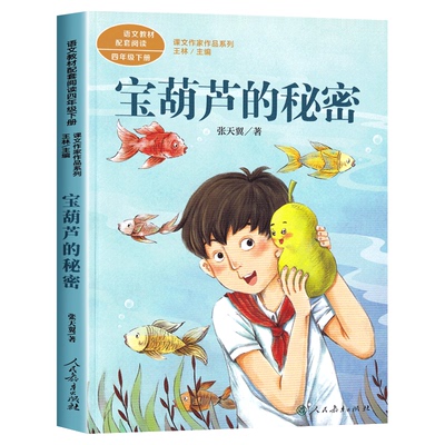 宝葫芦的秘密三年级必读课外书人民教育出版社张天翼三四年级上下册完整版
