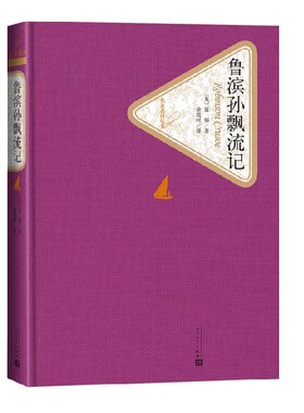 鲁滨孙飘流记 精装版 笛福著 又译鲁滨逊漂流记 人民文学出版社名著名译系列 学生课外阅读世界经典名著 凤凰新华新华书店正版书籍