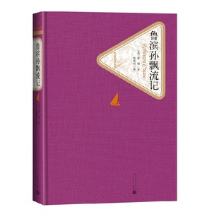 鲁滨孙飘流记 精装版 笛福著 又译鲁滨逊漂流记 人民文学出版社名著名译系列 学生课外阅读世界经典名著 凤凰新华新华书店正版书籍