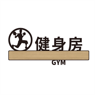 健身房教练室门牌固定力量区私教区指示牌高档瑜伽室标识牌有氧运动搏击区亚克力标牌瑜伽馆区域牌定制