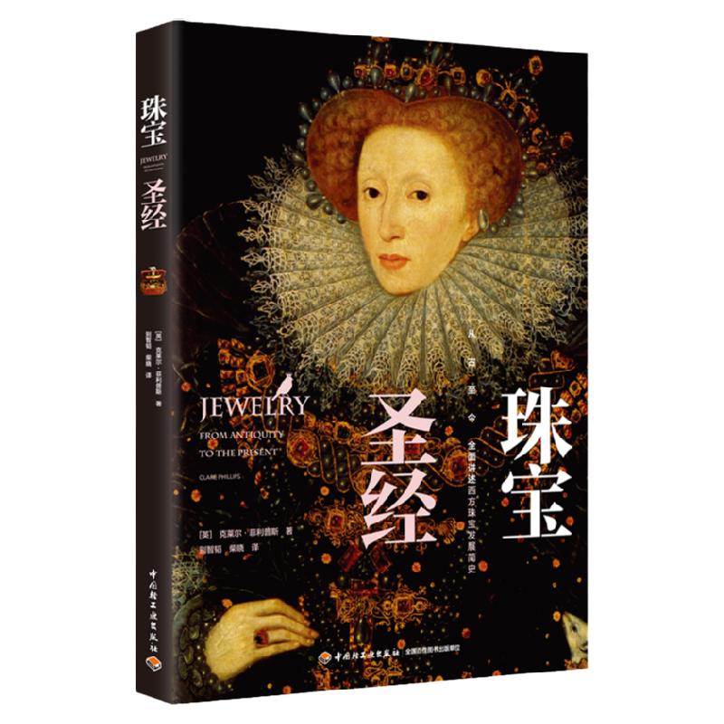生活-珠宝圣经 西方珠宝发展简史 克莱尔·菲利浦斯 珠宝玉石贵金属应用百科知识 欧洲古董首饰收藏品鉴零售 首饰设计 时尚