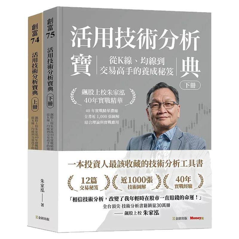 预售 活用技术分析宝典：飙股上校朱家泓40年实战精华 从K线、均线到交易高手的养成秘笈 (上、下册) 金尉 朱家泓