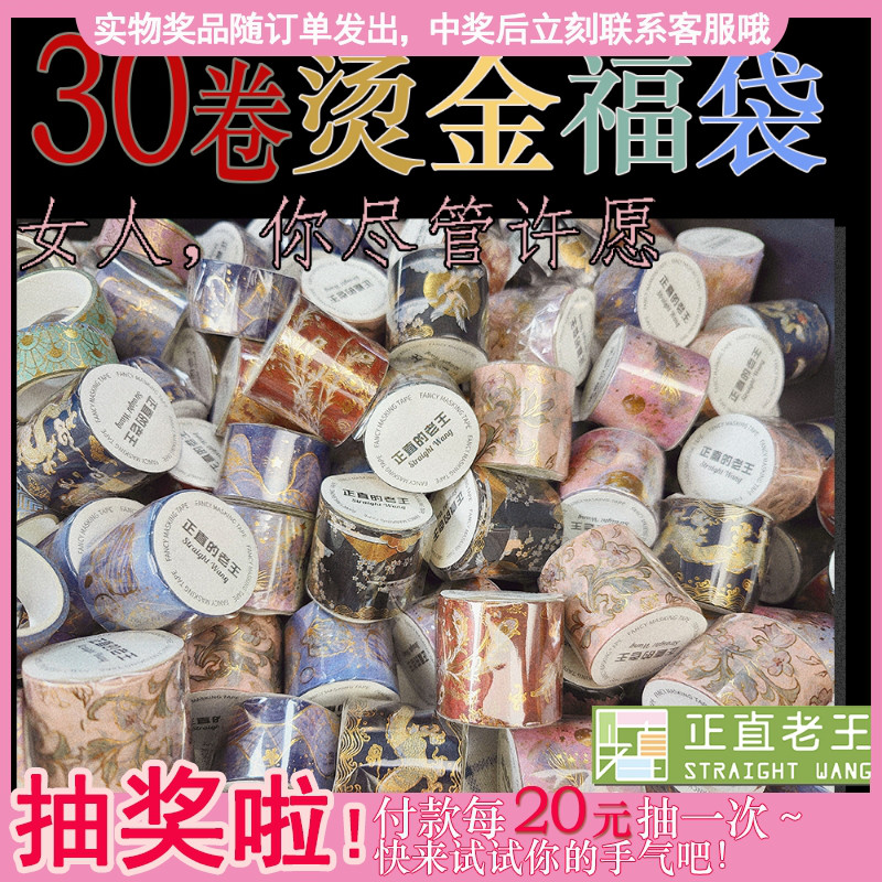 30卷全烫金胶带福袋和纸胶带称斤卖福利款