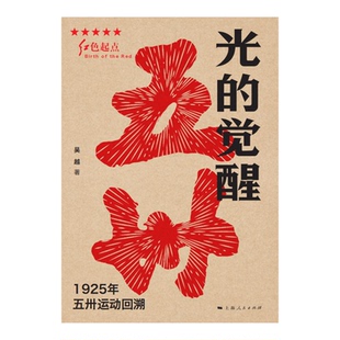 光的觉醒1925年五卅运动回溯 红色起点吴越上海人民出版社中国通史正版图书籍