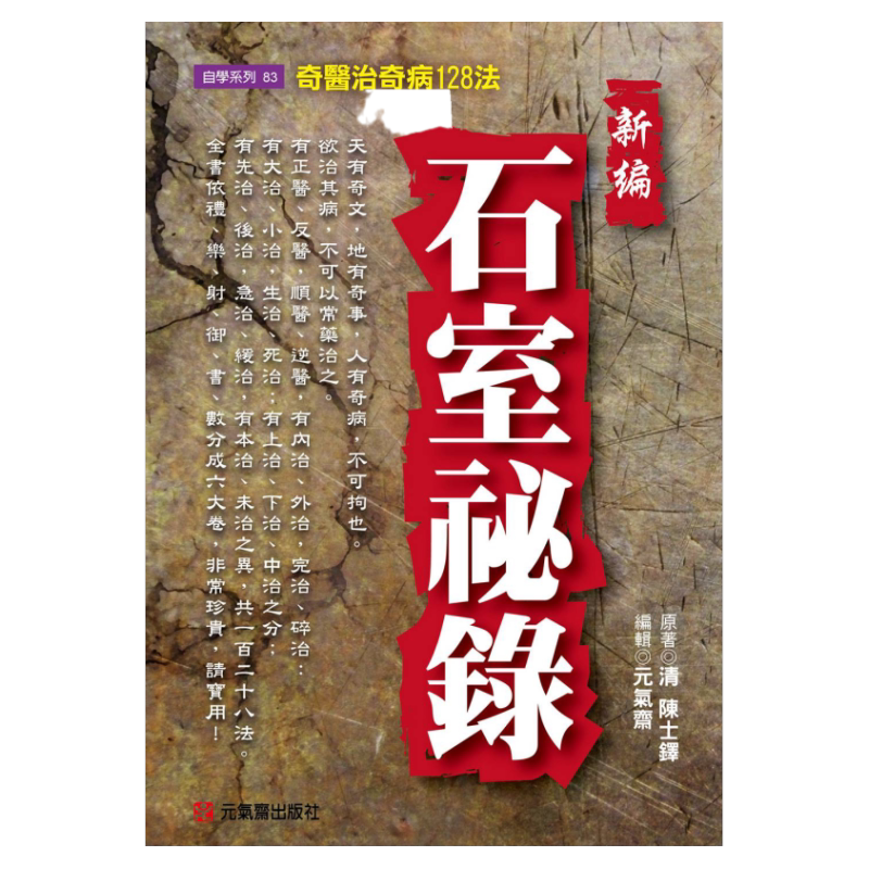 预售【外图台版】新编石室秘录：奇医治奇病128法/(清)陈士铎/元气斋