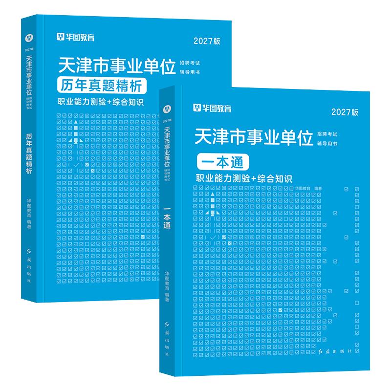 华图天津事业编考试教材2027历年真题试卷一本通综合知识公共基础职业能力测验2026年天津市事业单位用书考编制资料武清河西滨海区