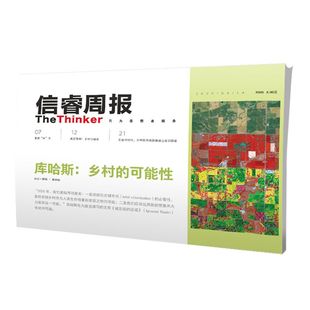 信睿周报第23期 雷姆库哈斯 唐克扬 等著 乡村 建筑 艺术 城市文化 农业农村问题 社会人文 中信出版社