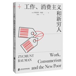 【豆瓣年度榜】工作 消费主义和新穷人 齐格蒙特鲍曼 社会学社会管理与社会规划 西方文化思想史 消费社会 国际哲学社会学书籍
