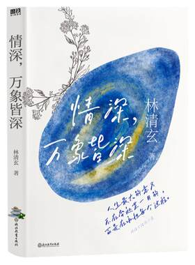 情深万象皆深林清玄清欢三卷