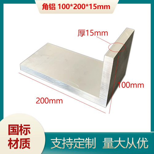 不等边角铝100*200*15mm铝合金角铝 L型角铝200X100X15mm特大角铝