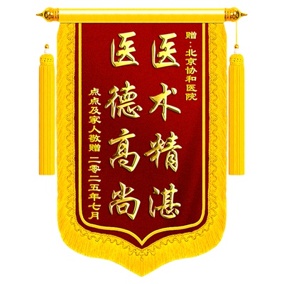 顺丰包邮锦旗定制感谢医生