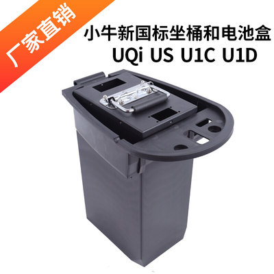 uqisu1cu1bu1d小牛电动车us改装加大座桶不锈钢喷塑电池盒////