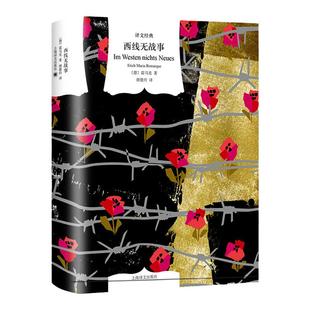 西线无战事 译文经典雷马克作品经典反战文学上海译文出版社奥斯卡同名电影原著小说 另著凯旋门/黑色方尖碑/应许之地/里斯本之夜