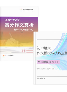 上海华二附初中作文本