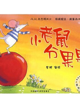 小老鼠分果果 绘本儿童正版书 聪明豆绘本系列 儿童绘本故事书幼儿园书籍3-6-8岁 外研社 外语教学与研究出版社cm