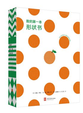 我的第一本形状书 儿童绘本0-6岁趣味认知书观察力对图形和空间感知力创意益智启蒙想象幼儿早教书籍儿童读物睡前故事书学龄前孩子