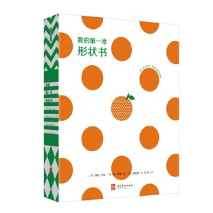我的第一本形状书 儿童绘本0-6岁趣味认知书观察力对图形和空间感知力创意益智启蒙想象幼儿早教书籍儿童读物睡前故事书学龄前孩子