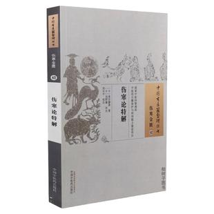 伤寒论特解 中国古医籍整理丛书伤寒金匮42 (日)斋宫静斋著浅野徽补注日本早稻田大学图书馆日本宽政二年（1790）拙庵藏本为底本