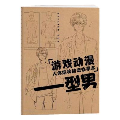 游戏动漫型男人体结构动态