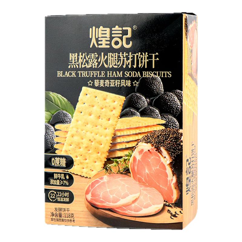 煌记黑松露火腿苏打饼干