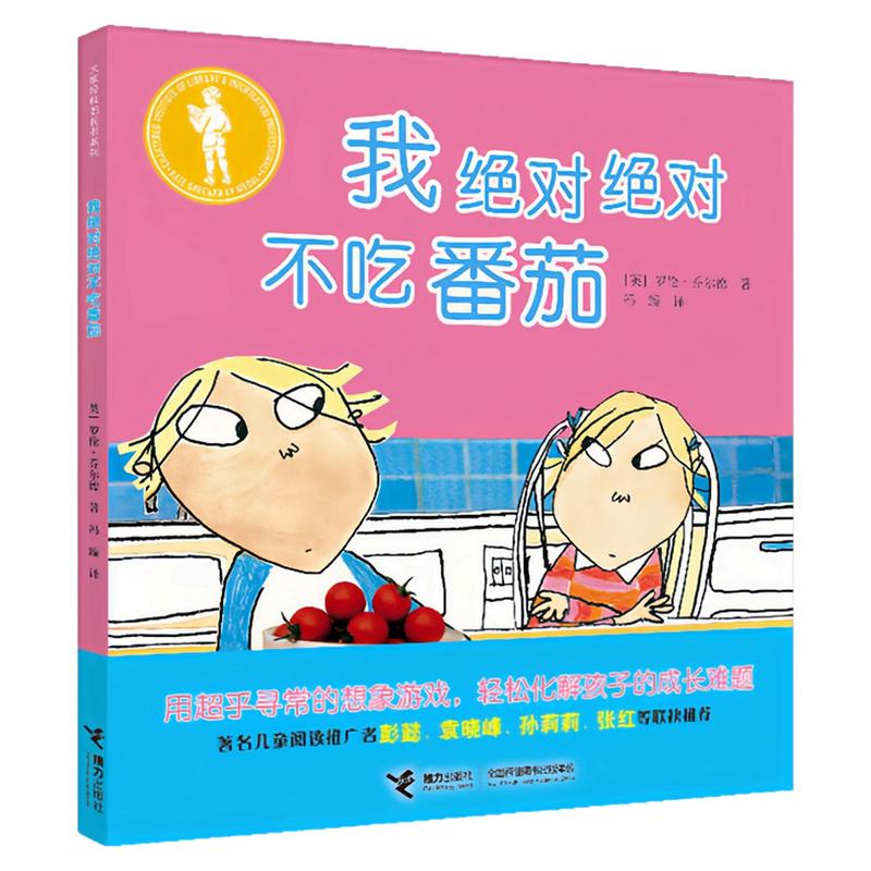 我绝对绝对不吃番茄精装硬壳绘本
