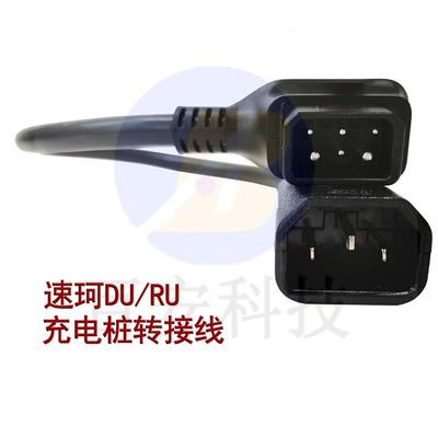 速珂TC/TS/CU/DU/RU并联原装电池线放电线充电桩充电转接线电池口