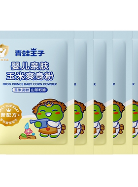 青蛙王子玉米爽身粉袋装婴儿