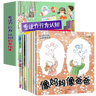 全8册专注力行为认知启蒙绘本 学会爱分享爱的绘本故事书适合亲子阅读幼儿园大班小中班幼儿读物3-4-5-6-8岁早教书籍培养好习惯