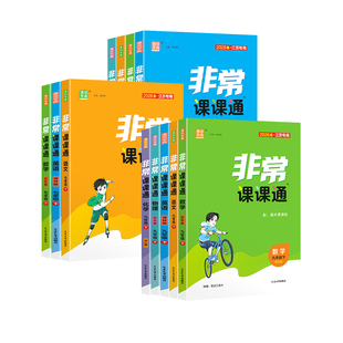 2026春初中非常课课通江苏专用七下八下九年级下册语文数学英语物理化学人教苏科译林版初一初二三同步教材课本讲解知识点课堂笔记