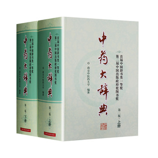 正版 中药大辞典 精装版全套 第二版 第2版 上下册 中药学书籍词典 南京中医药大学编著中药书中药材中医药大词典药学中医学字典