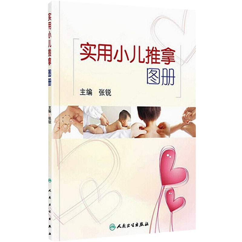 实用小儿推拿图册张锐主编
