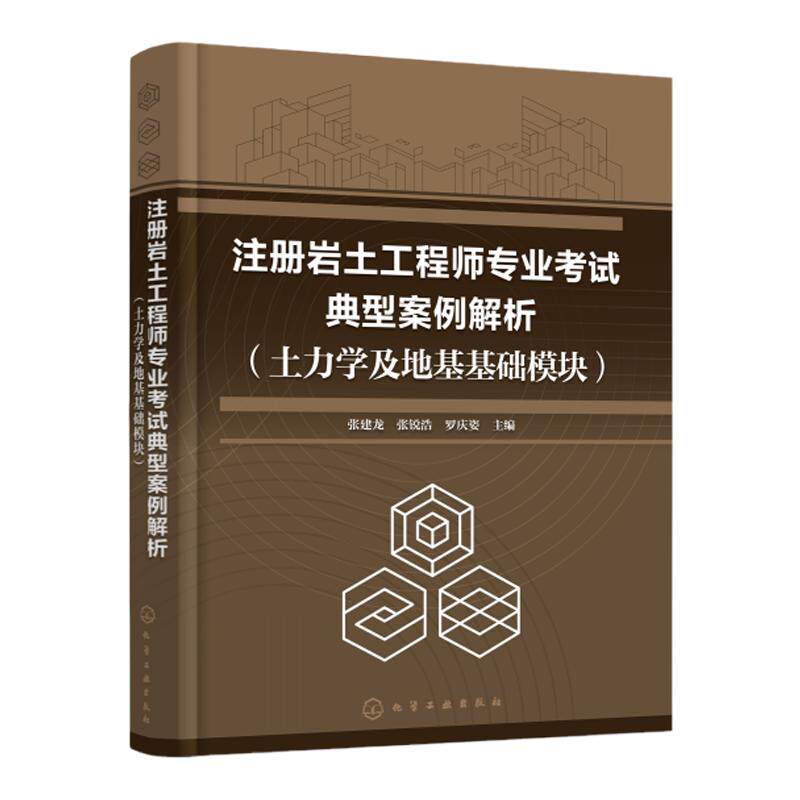 注册岩土工程师专业考试典型案例解析 土力学及地基基础模块 全面练习土力学与基础工程 注册岩土工程师专业考试应用复习参考书