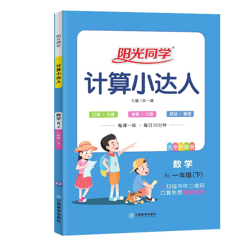 【官方旗舰店】2024阳光同学计算小达人一二三四五六年级上下册口算题卡数学口算速算天天练应用题训练课本同步人教北师苏教青岛版