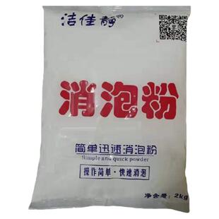 洁佳静 消泡粉 日化洗洁精洗衣液下水道涂料高效浓缩型粉末消泡剂