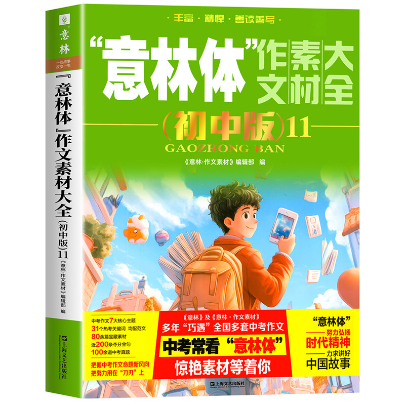 2026新 意林体作文素材大全初中版  意林中考高分作文热点考点素材名师详解七八九年级初中生中学生高分范文中考作文真题助力2026