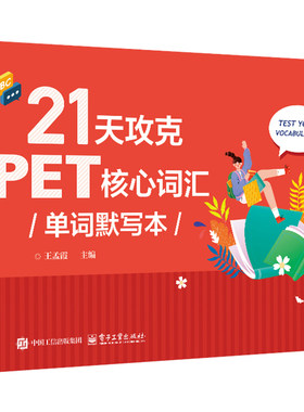 21天攻克PET核心词汇单词默写本