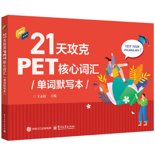 21天攻克PET核心词汇单词默写本音频剑桥通用五级中学生剑桥英语二级英语证书pet考试历年真题高频词汇PET词汇学习快速记忆拼写法