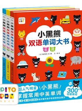 点读小黑熊双语单词大书3册